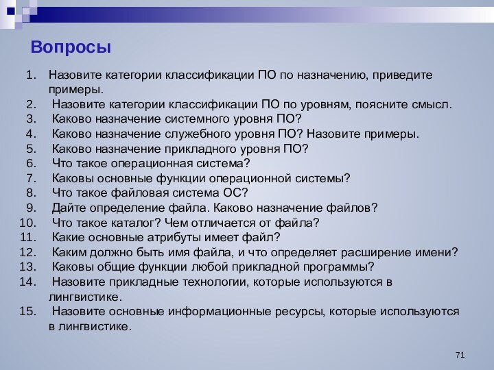 Назовите категории классификации ПО по назначению, приведите примеры. Назовите категории классификации ПО по