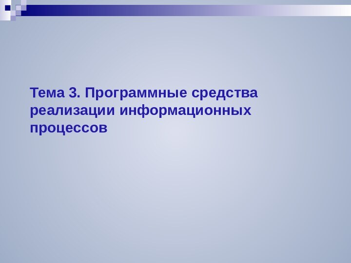 Тема 3. Программные средства реализации информационных процессов