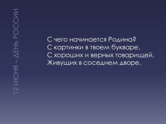 12 июня – день России