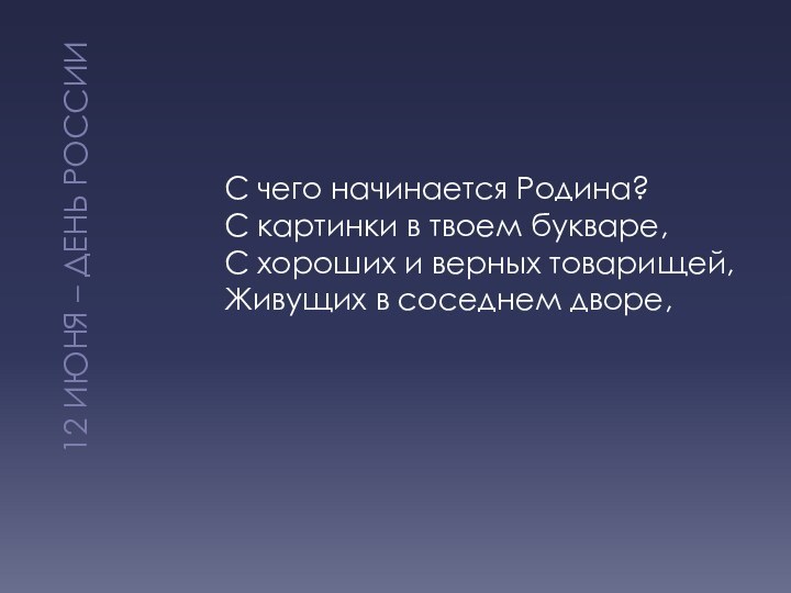 12 ИЮНЯ – ДЕНЬ РОССИИС чего начинается Родина? С картинки в твоем