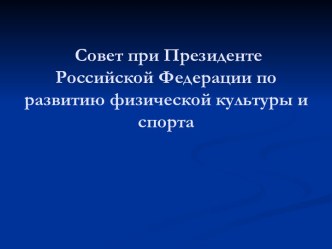 Совет при Президенте Российской Федерации по развитию физической культуры и спорта