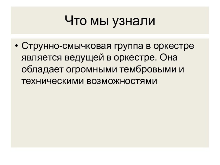 Что мы узналиСтрунно-смычковая группа в оркестре является ведущей в оркестре. Она обладает