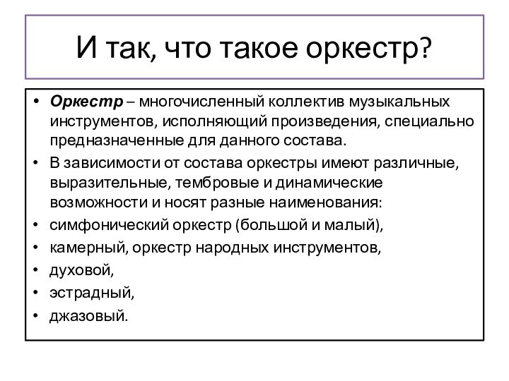 И так, что такое оркестр?Оркестр – многочисленный коллектив музыкальных инструментов, исполняющий произведения, специально