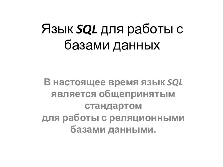 Язык SQL для работы с базами данныхВ настоящее время язык SQL является