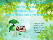 Экологическая документация и экологическая отчетность