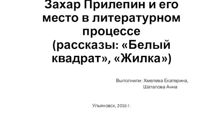 Захар Прилепин и его место в литературном процессе (рассказы: «Белый квадрат», «Жилка»)