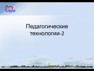 Педагогические технологии-2