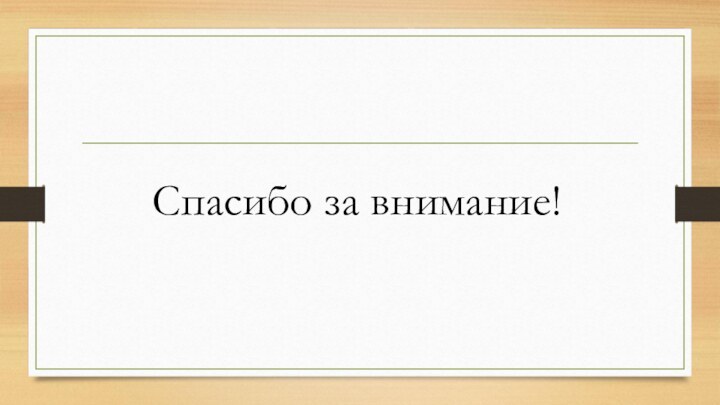 Спасибо за внимание!