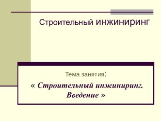 Строительный инжиниринг. Введение