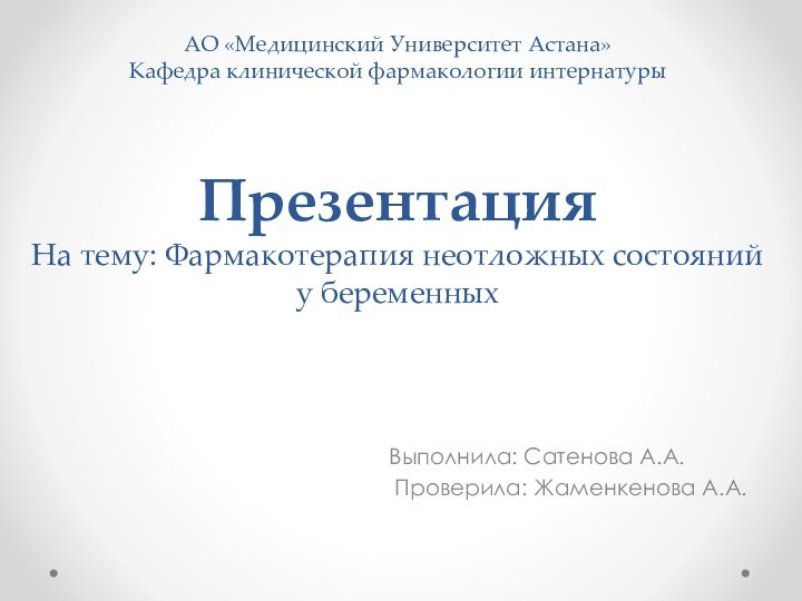 АО «Медицинский Университет Астана» Кафедра клинической фармакологии интернатуры    Презентация