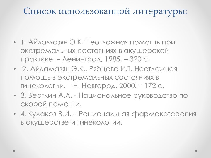 Список использованной литературы: 1. Айламазян Э.К. Неотложная помощь при экстремальных состояниях в