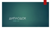 Диплодок