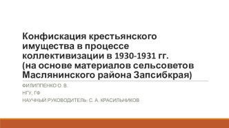 Конфискация крестьянского имущества в процессе коллективизации в 1930-1931 годы