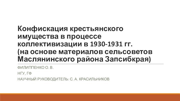 Конфискация крестьянского имущества в процессе коллективизации в 1930-1931 гг.  (на основе