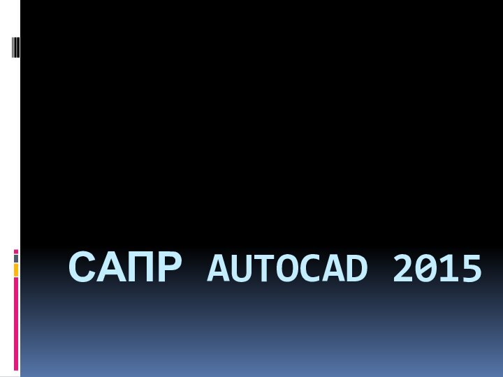 САПР AUTOCAD 2015