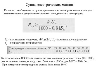 Сушка электрических машин