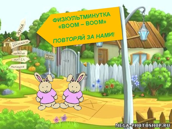 ФИЗКУЛЬТМИНУТКА «BOOM – BOOM»ПОВТОРЯЙ ЗА НАМИ!