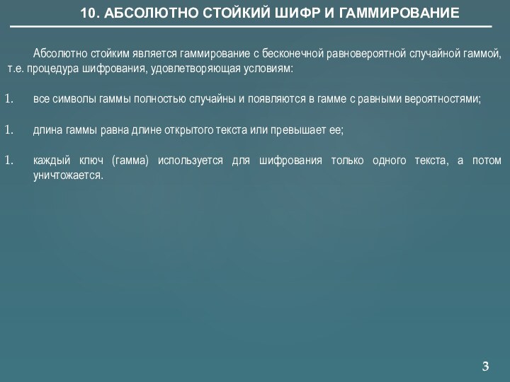 310. АБСОЛЮТНО СТОЙКИЙ ШИФР И ГАММИРОВАНИЕАбсолютно стойким является гаммирование с бесконечной равновероятной