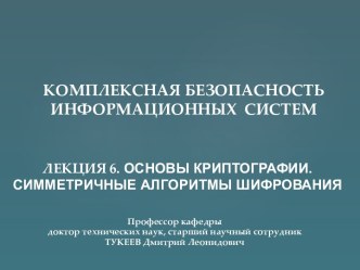 КБИС. Основы криптографии. Симметричные алгоритмы шифрования. (Лекция 6)