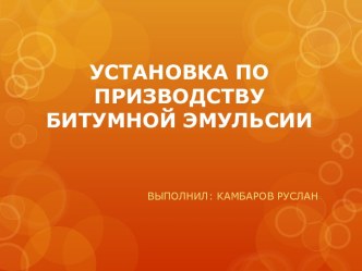 Установка по призводству битумной эмульсии