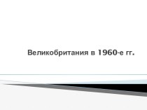 Великобритания в 1960 годы