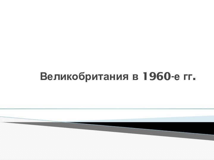 Великобритания в 1960-е гг.