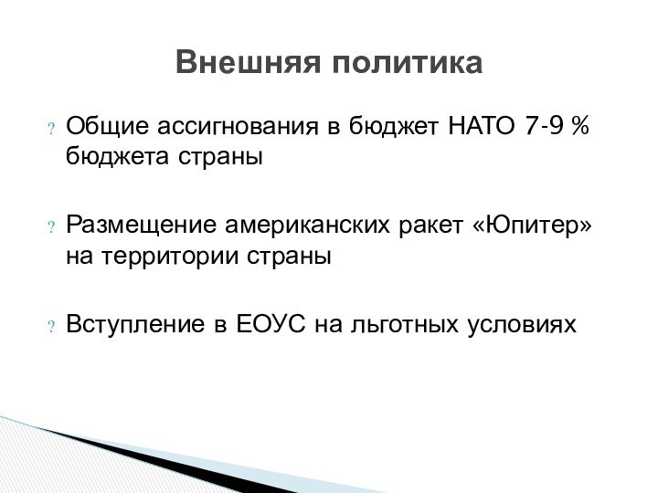 Общие ассигнования в бюджет НАТО 7-9 % бюджета страныРазмещение американских ракет «Юпитер»