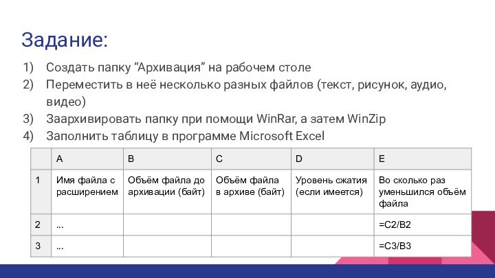 Задание:Создать папку “Архивация” на рабочем столе Переместить в неё несколько разных файлов