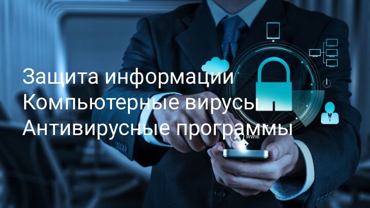 Защита информацииКомпьютерные вирусы. Антивирусные программы