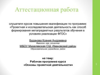 Аттестационная работа. Рабочая программа курса Основы проектной деятельности