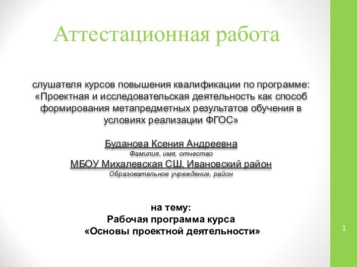 Аттестационная работаслушателя курсов повышения квалификации по программе:«Проектная и исследовательская деятельность как способ