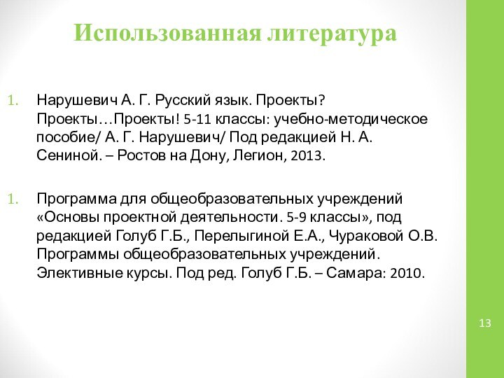 Использованная литератураНарушевич А. Г. Русский язык. Проекты? Проекты…Проекты! 5-11 классы: учебно-методическое пособие/