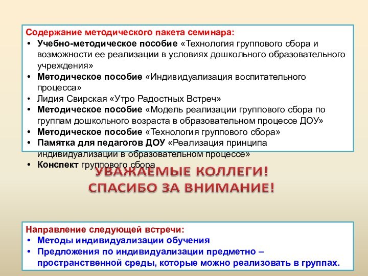 Направление следующей встречи:Методы индивидуализации обученияПредложения по индивидуализации предметно – пространственной среды, которые