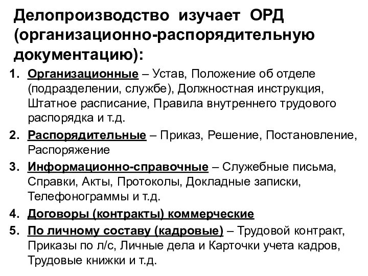 Делопроизводство изучает ОРД (организационно-распорядительную документацию):Организационные – Устав, Положение об отделе (подразделении, службе),