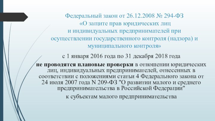 Федеральный закон от 26.12.2008 № 294-ФЗ  «О защите прав юридических лиц