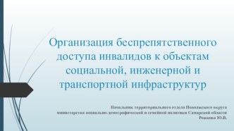 Организация беспрепятственного доступа инвалидов к объектам социальной, инженерной и транспортной инфраструктур