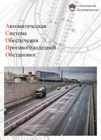 Автоматическая система обеспечения противогололедной обстановки