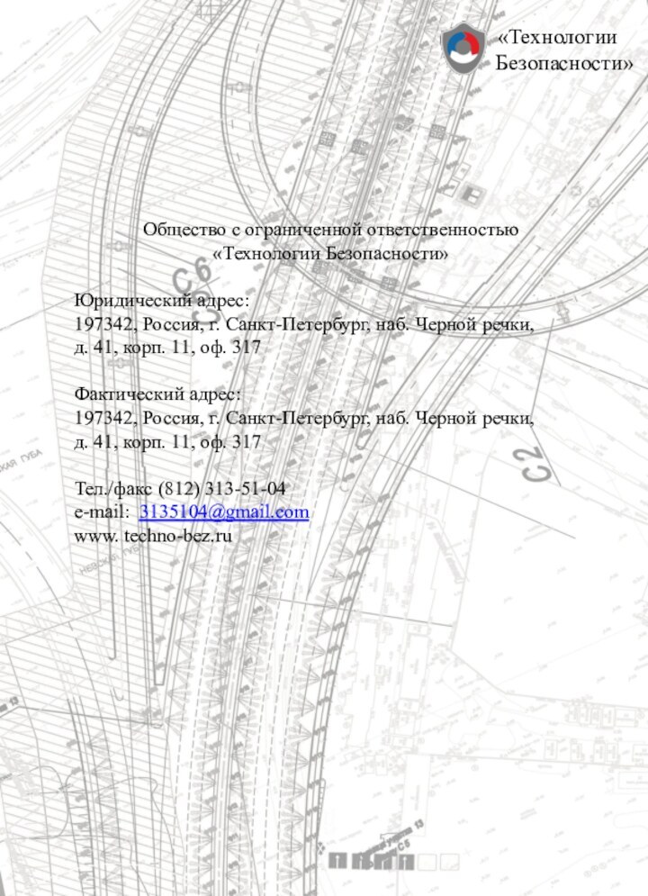 Общество с ограниченной ответственностью       «Технологии Безопасности»Юридический