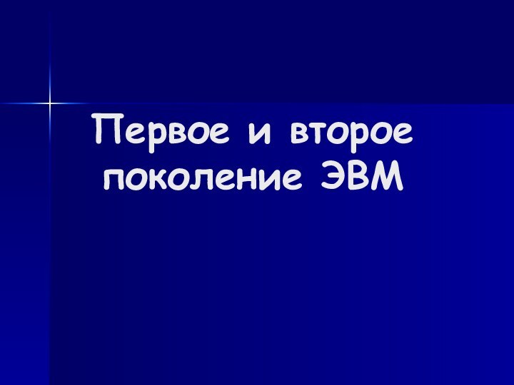 Первое и второе поколение ЭВМ