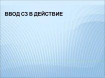 Ввод сз в действие