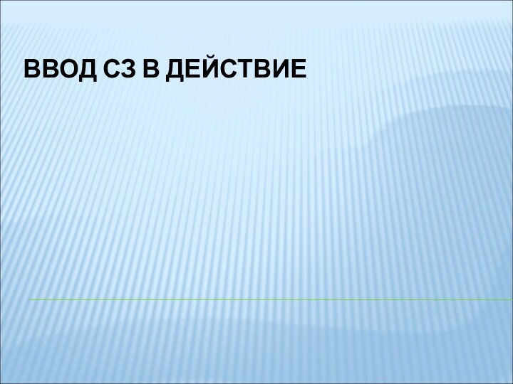 ВВОД СЗ В ДЕЙСТВИЕ