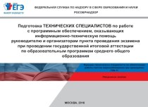 Функции технического специалиста по обеспечению работы систем видеонаблюдения при проведении ГИА