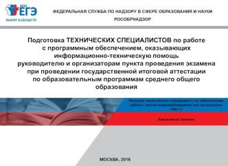 Функции технического специалиста по обеспечению работы систем видеонаблюдения при проведении ГИА