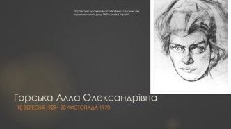 Горська Алла Олександрівна