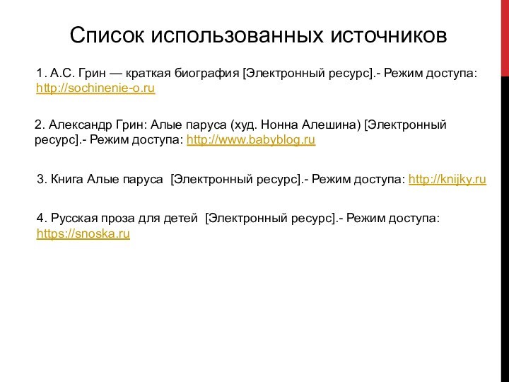 Список использованных источников1. А.С. Грин — краткая биография [Электронный ресурс].- Режим доступа: