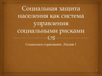 Социальная защита населения, как система управления социальными рисками. Социальное страхование. (Лекция 1)