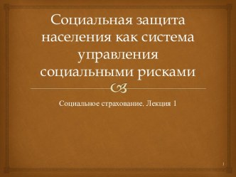 Социальная защита населения, как система управления социальными рисками. Социальное страхование. (Лекция 1)