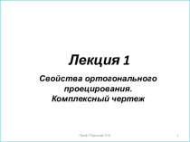 Свойства ортогонального проецирования. Комплексный чертеж. (Лекция 1)