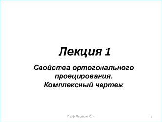 Свойства ортогонального проецирования. Комплексный чертеж. (Лекция 1)