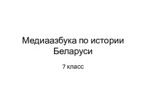 Медиаазбука по истории Беларуси